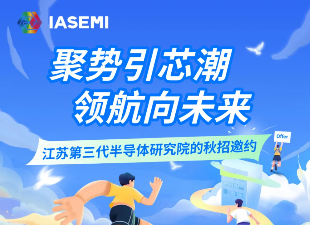聚势引芯潮，领航向未来 | 江苏第三代半导体研究院2026届校园招聘正式启动