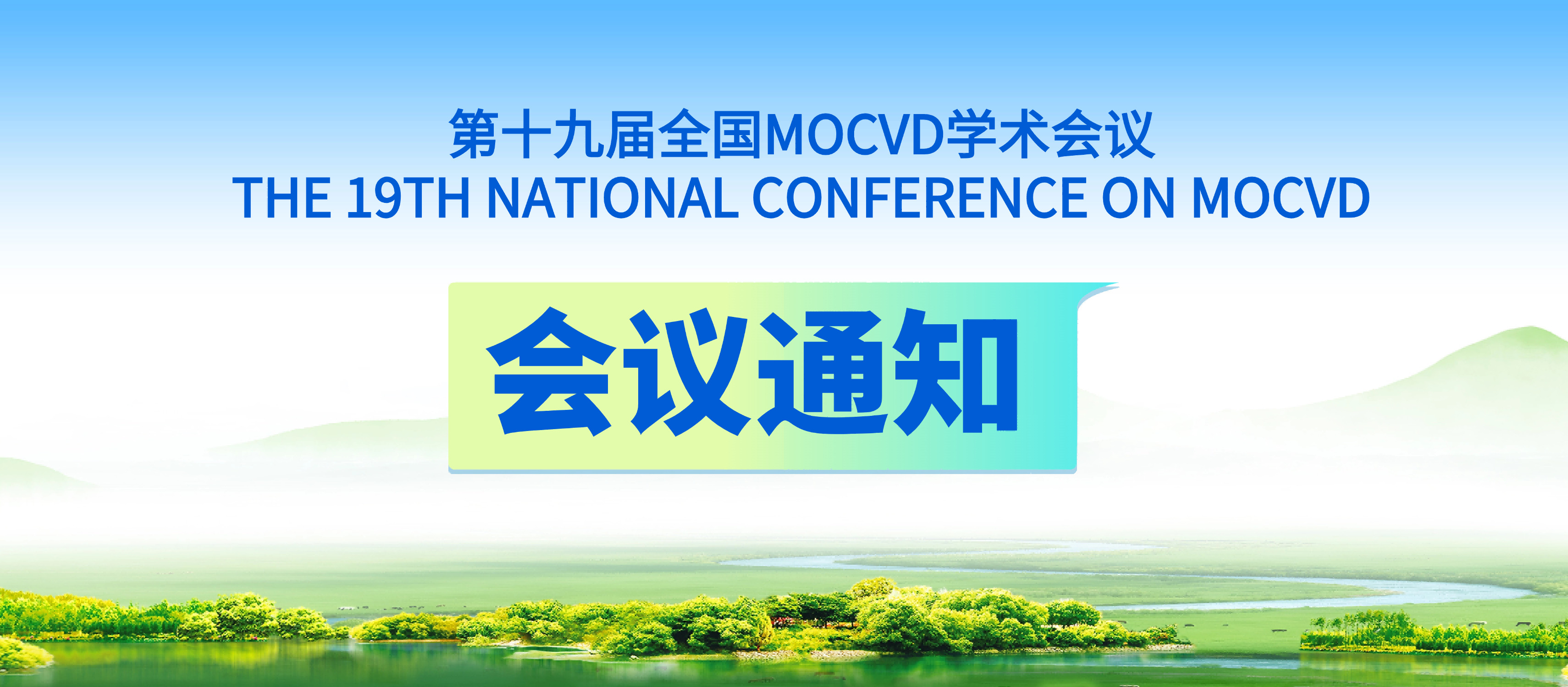 会议通知 | 第十九届全国MOCVD学术会议火热报名中！