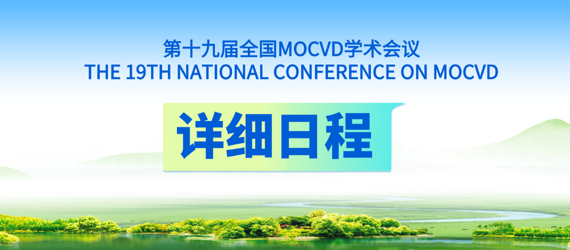 详细日程通知｜第十九届全国MOCVD学术会议