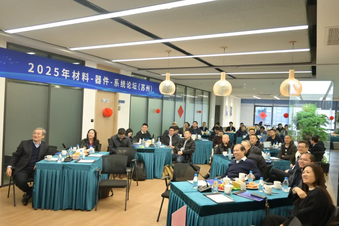 2025材料-器件-系统论坛（苏州）