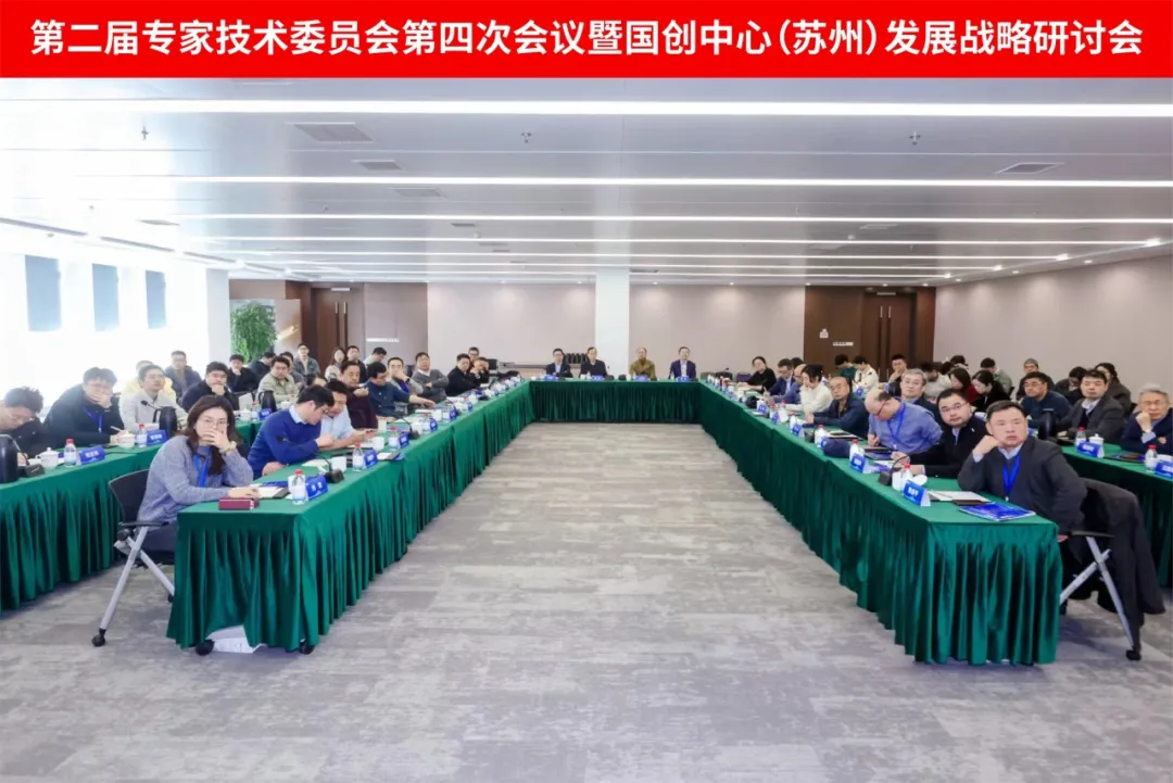 第二届专家技术委员会第四次会议暨发展战略研讨会