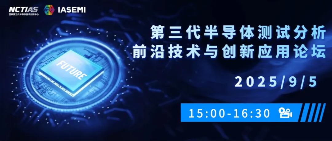 直播预告 | 揭秘“晶体密码”：X射线衍射+貌相术如何破解第三代半导体质量难题？
