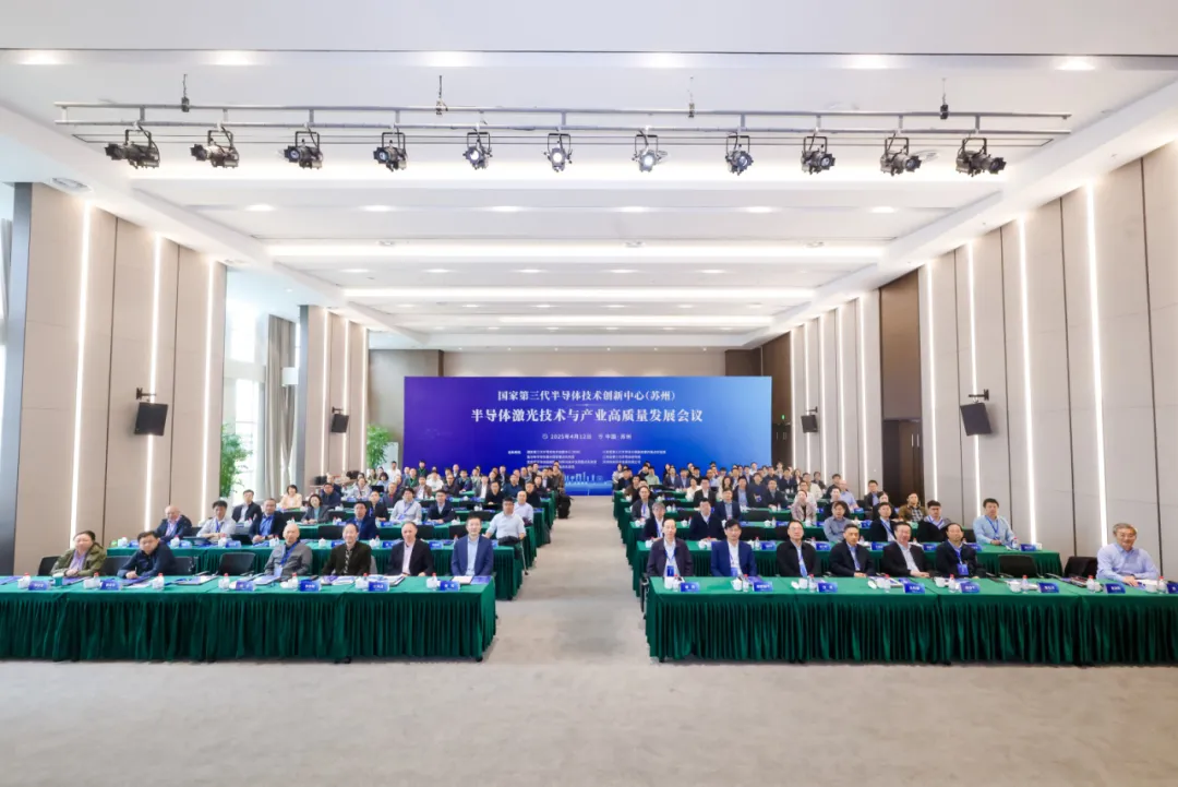 半导体激光技术与产业高质量发展会议