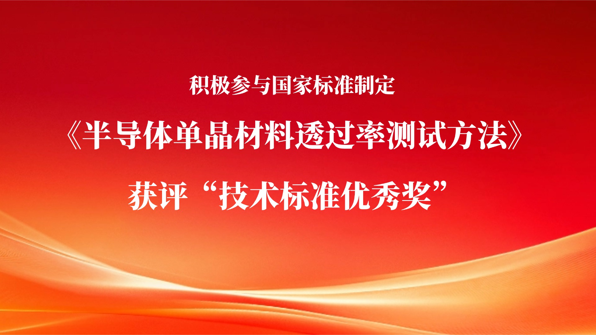 江苏第三代半导体研究院积极参与国家标准制定 |《半导体单晶材料透过率测试方法》获评“技术标准优秀奖”