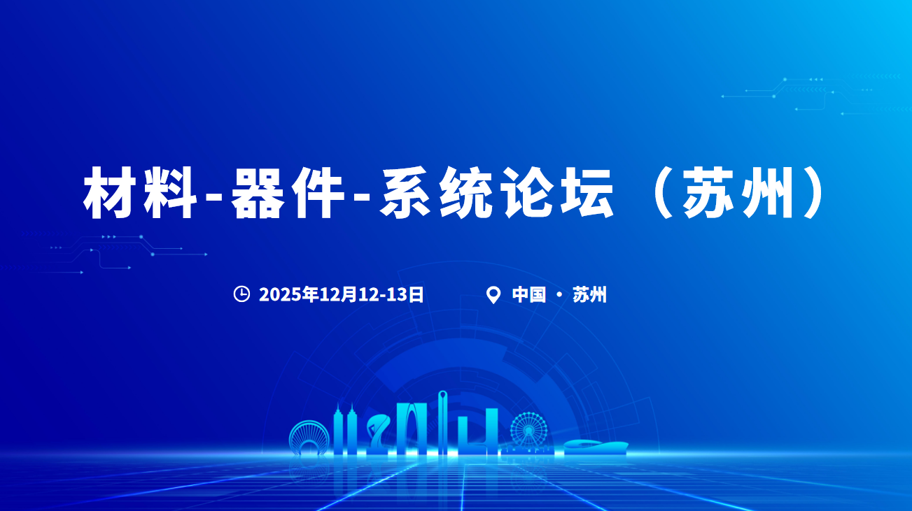 “材料-器件-系统论坛”在苏州举办，聚焦宽禁带半导体发展