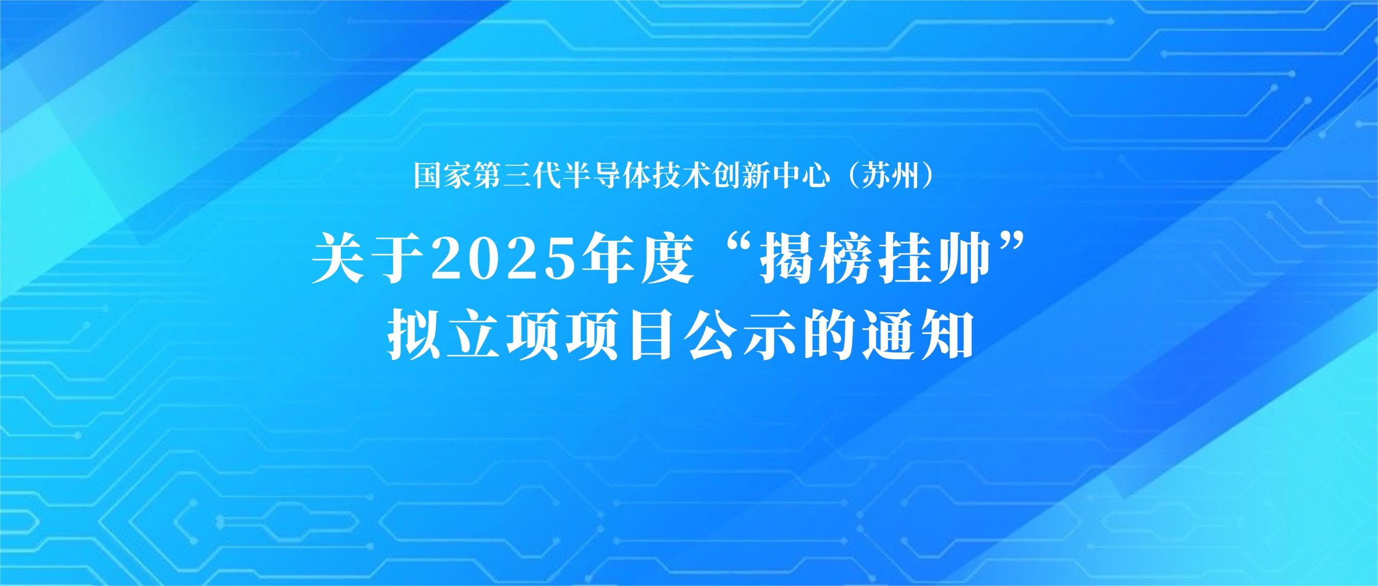 关于2025年度“揭榜挂帅”拟立项项目公示的通知