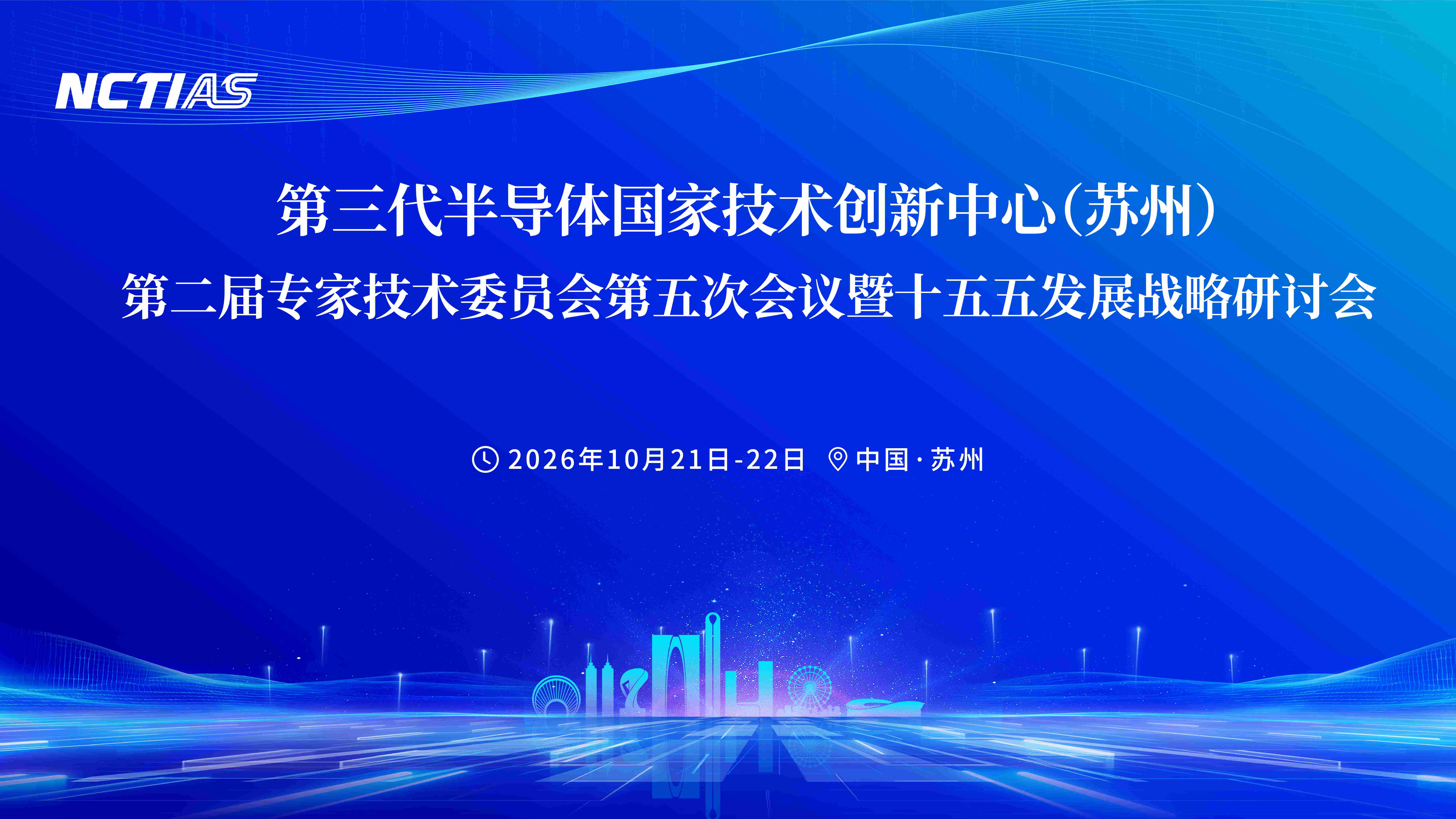 第三代半导体国家技术创新中心（苏州）第二届专家技术委员会第五次会议暨十五五发展战略研讨会在苏州工业园区召开！