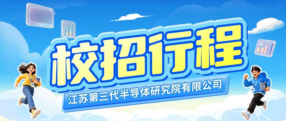 【10-11月校招行程】逐光踏芯程，启航向未来！2027校招进行中！
