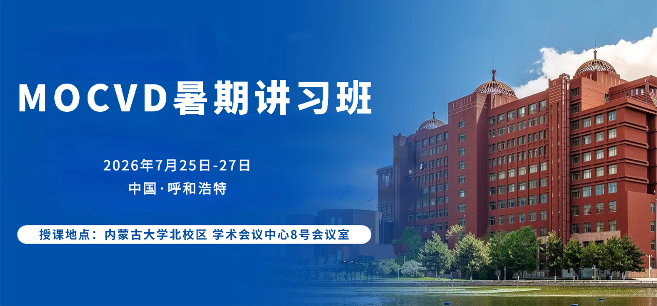 【详细课程安排】2026“MOCVD暑期讲习班”最新通知