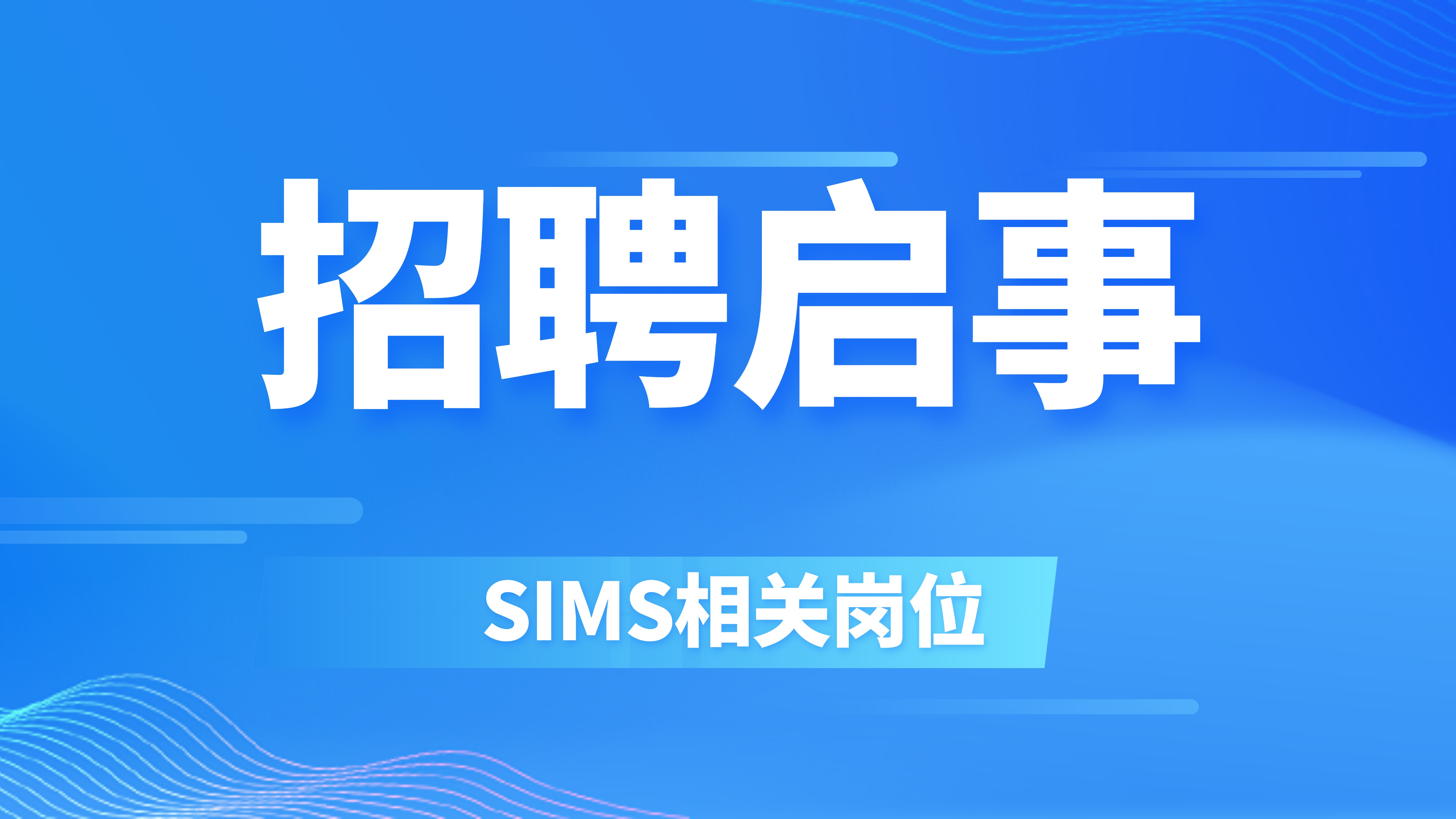 江苏第三代半导体研究院SIMS相关岗位招聘启事