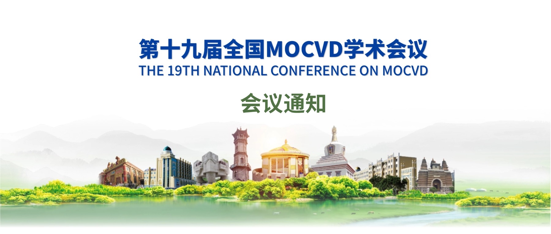 会议通知 | 第十九届全国MOCVD学术会议火热报名中！